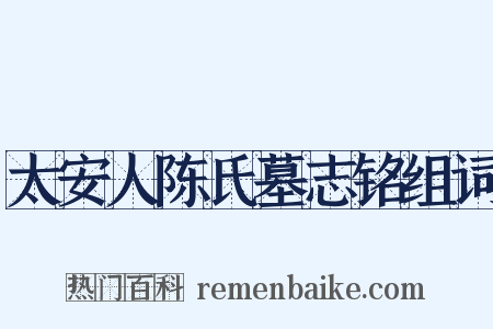 太安人陈氏墓志铭组词是什么意思的图片